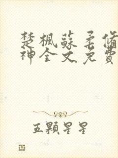 楚枫苏柔修罗武神全文免费阅读