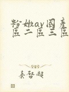 粉嫩av国产一区二区三区