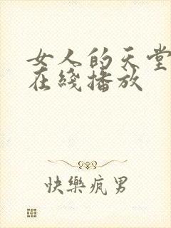 女人的天堂av在线播放