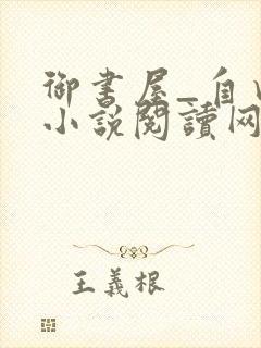 御书屋_自由的小说阅读网