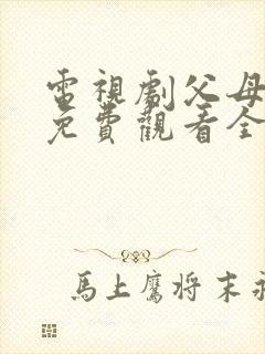 电视剧父母爱情免费观看全集封面