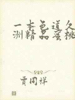 一本色道久久亚洲精品蜜桃冫