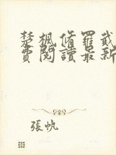 楚枫修罗武神免费阅读最新章节列表封面