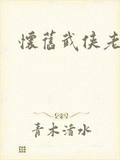 怀旧武侠老电影