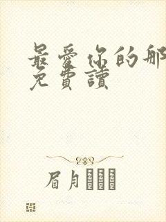 最爱你的那十年免费读