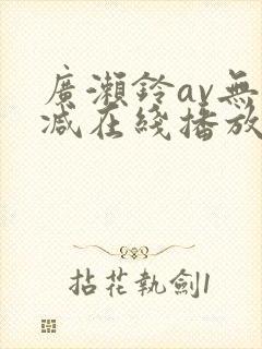 广濑铃av无删减在线播放