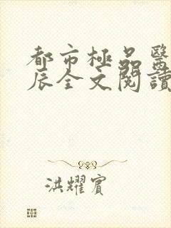 都市极品医神叶辰全文阅读大结局