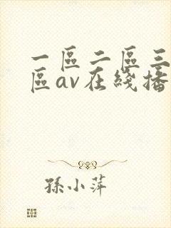 一区二区三区四区av在线播放
