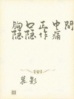 胸口正中间一直隐隐作痛