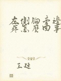 左侧胸旁边肋骨疼怎么回事封面