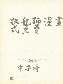 牧龙师漫画下拉式免费封面