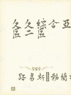 久久综合亚洲一区二区