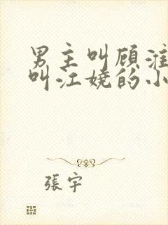 男主叫顾淮女主叫江娆的小说