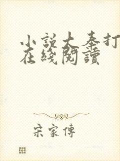 小说大奉打更人在线阅读