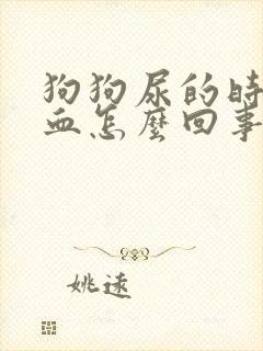 狗狗尿的时候带血怎么回事