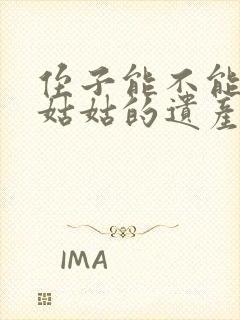 侄子能不能继承姑姑的遗产