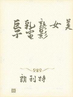 巨乳熟女美原d子电影