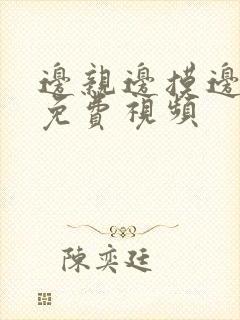 边亲边摸边舔的免费视频