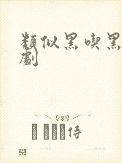 类似黑吃黑的美剧