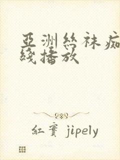 亚洲丝袜痴女在线播放