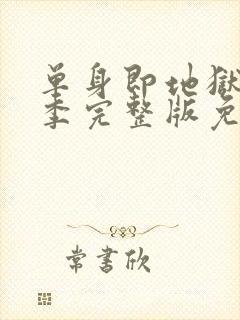 单身即地狱第二季完整版免费观看