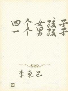 四个女孩子欺负一个男孩子