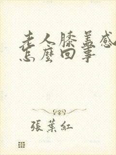 老人膝盖感觉冷怎么回事