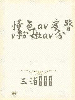 懂色av蜜臀av粉嫩av分
