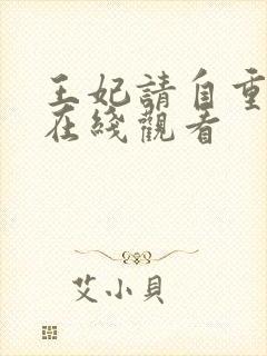 王妃请自重短剧在线观看