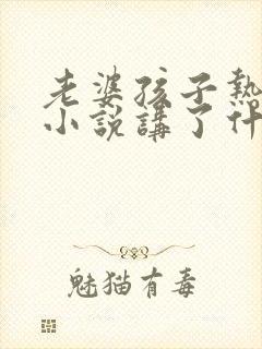 老婆孩子热炕头小说讲了什么