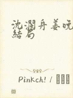 沈澜舟姜晚瑜大结局封面