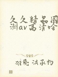 久久精品国产亚洲av高清啥时候上映