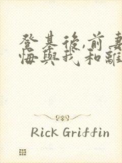 登基后,前妻后悔与我和离短剧全集封面