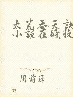 太荒吞天诀有声小说在线收听