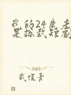 我的24岁老婆是总裁短剧