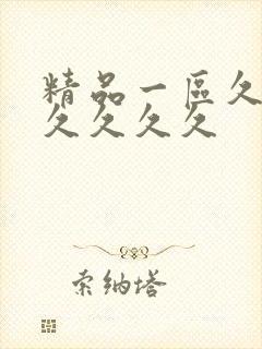 精品一区久久久久久久久封面