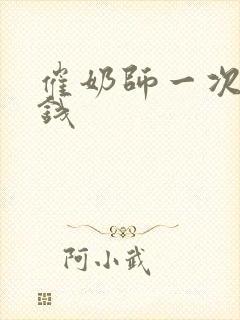 催奶师一次多少钱