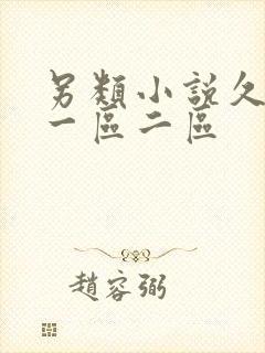 另类小说久久久一区二区