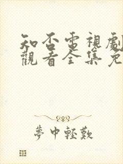 知否电视剧在线观看全集免费播放