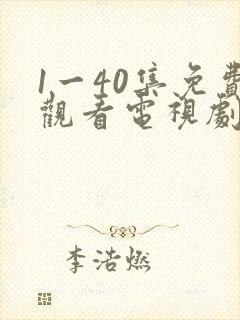 1一40集免费观看电视剧连续剧大全