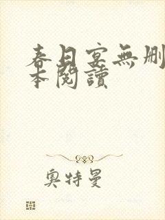 春日宴无删减全本阅读封面