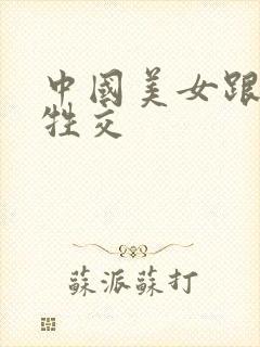 中国美女跟黑人牲交