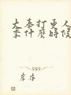 大奉打更人第二季什么时候