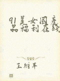 91美女国产精品福利在线观看封面