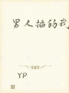 男人插的我好爽