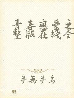 青春恋爱之瘾完整版在线全集免费观看封面