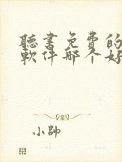 听书免费的小说软件哪个好用封面