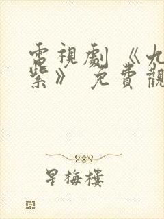 电视剧 《九重紫》 免费观看封面