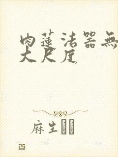 肉莲法器无删减大尺度封面