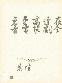 免费高清在线观看电视剧全集